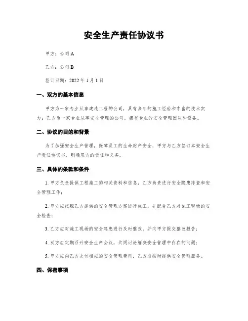 安全生产责任协议书