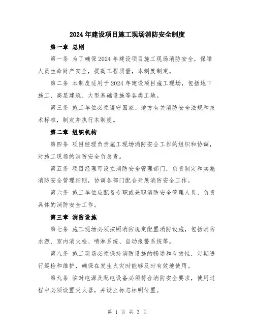 2024年建设项目施工现场消防安全制度