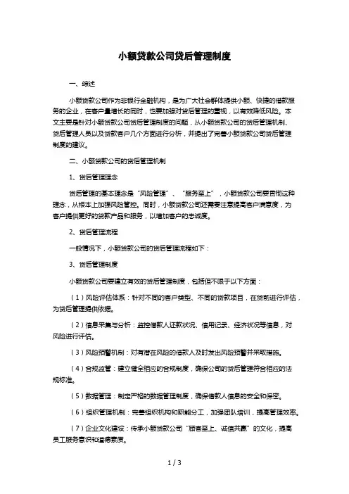小额贷款公司贷后管理制度