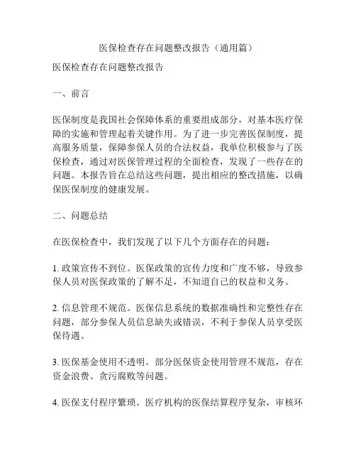 医保检查存在问题整改报告(通用篇)