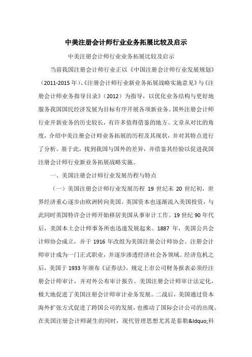 中美注册会计师行业业务拓展比较及启示