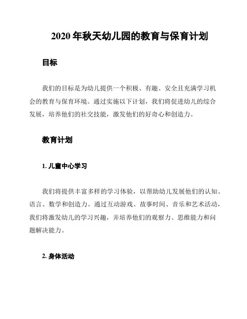 2020年秋天幼儿园的教育与保育计划