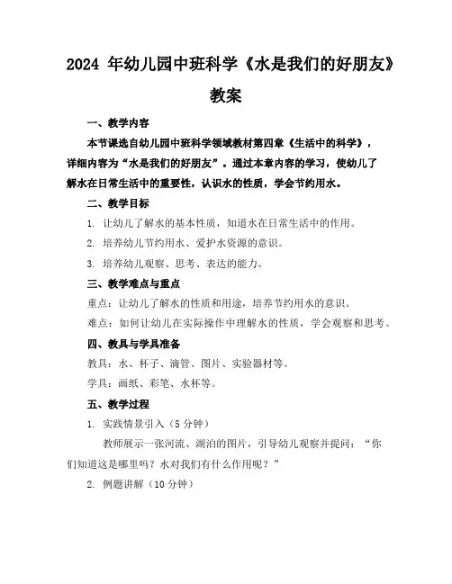 2024年幼儿园中班科学《水是我们的好朋友》教案