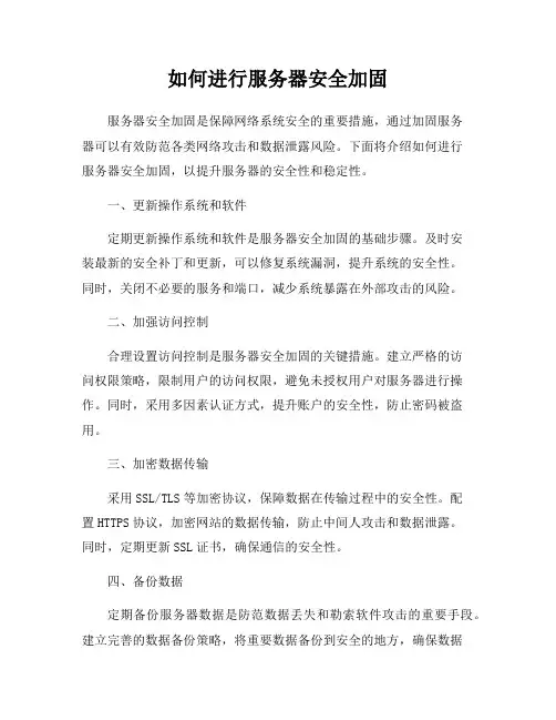 如何进行服务器安全加固