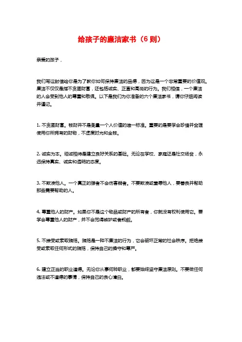 给孩子的廉洁家书(6则)