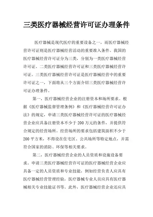三类医疗器械经营许可证办理条件