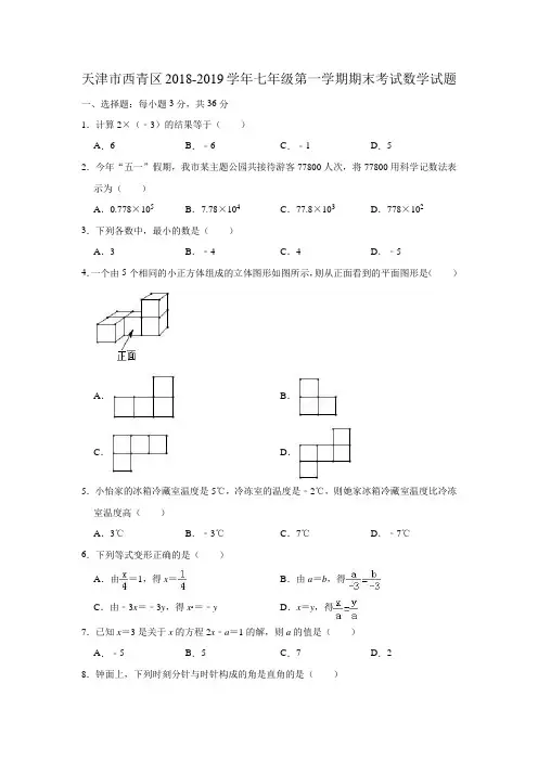 天津市西青区2018-2019学年七年级第一学期期末考试数学试题(解析版)