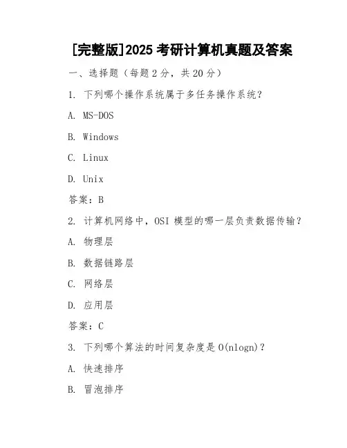 [完整版]2025考研计算机真题及答案