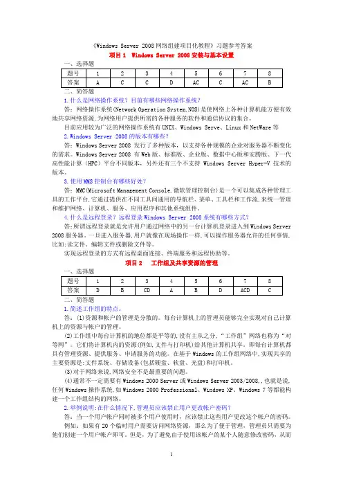 《Windows Server 2008网络组建项目化教程》教材习题参考答案