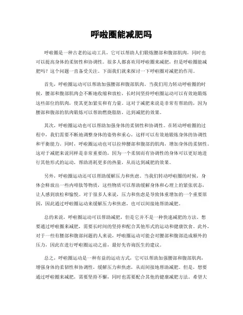 呼啦圈能减肥吗