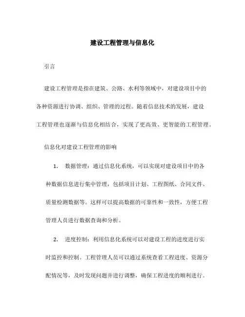 建设工程管理与信息化