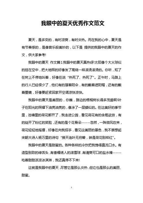 我眼中的夏天优秀作文范文