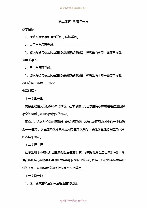 最新北师大版小学数学四年级上册《2.2 相交与垂直》精品教案 (3)