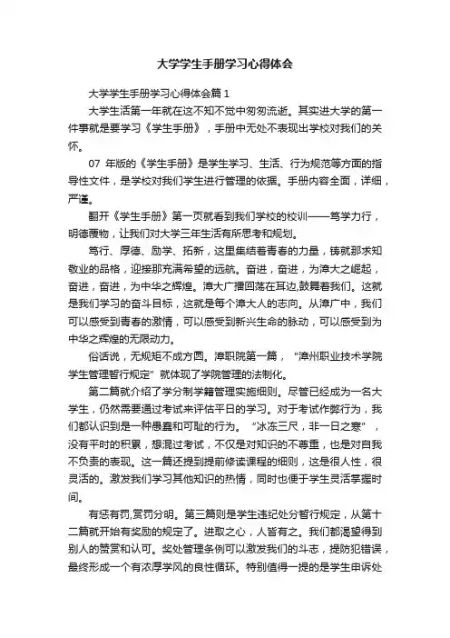 大学学生手册学习心得体会