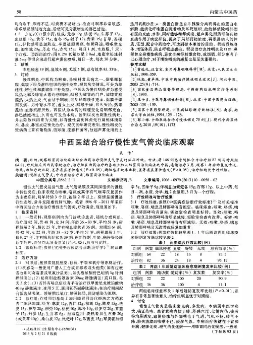 中西医结合治疗慢性支气管炎临床观察