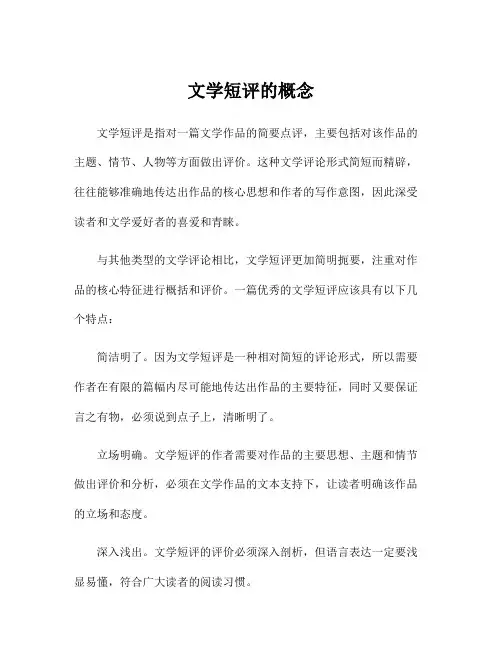 文学短评的概念