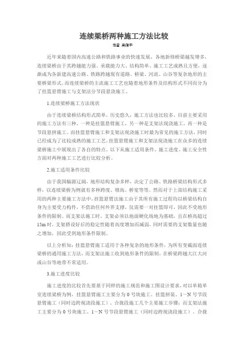 连续梁桥两种施工方法比较