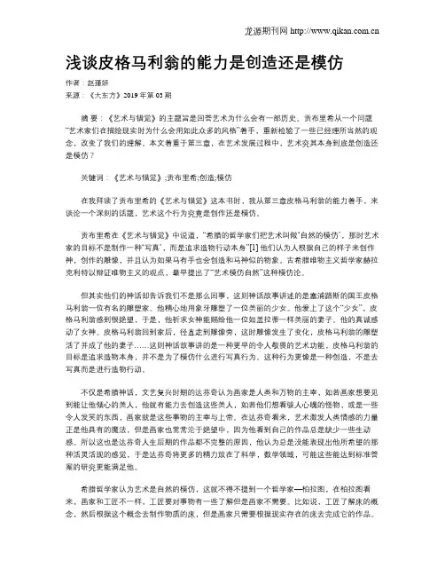 浅谈皮格马利翁的能力是创造还是模仿