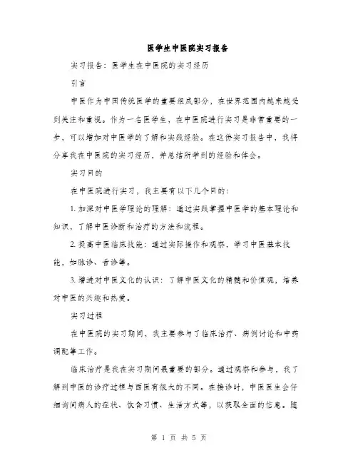 医学生中医院实习报告（2篇）