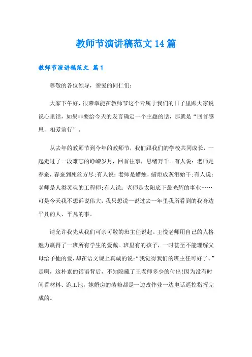 教师节演讲稿范文14篇