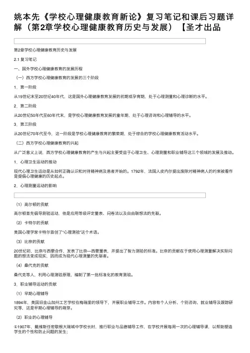 姚本先《学校心理健康教育新论》复习笔记和课后习题详解（第2章学校心理健康教育历史与发展）【圣才出品