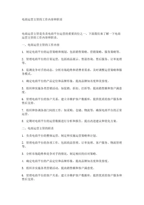 电商运营主管的工作内容和职责