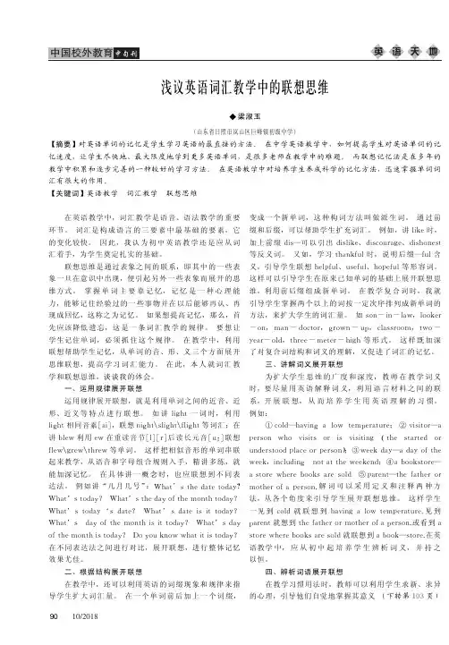 浅议英语词汇教学中的联想思维