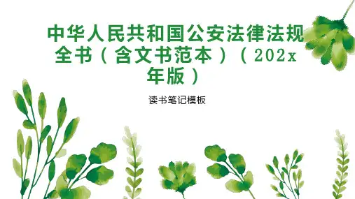 《中华人民共和国公安法律法规全书(含文书范本)(202x年版)》读书笔记模板