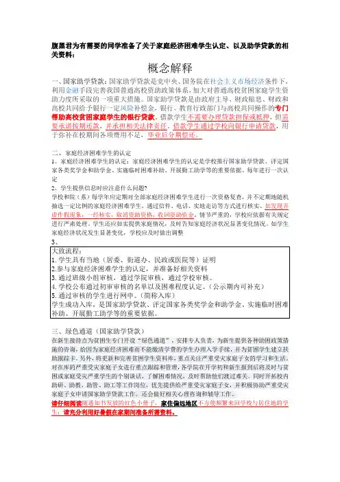 关于贫困生认定与助学贷款(绿色通道)