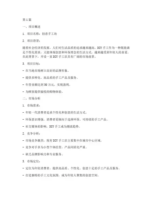diy手工店创业计划书现状(2篇)