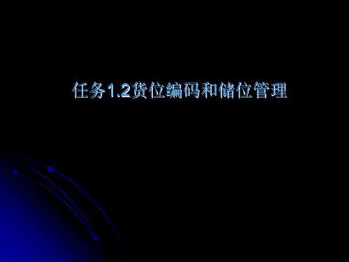 1.2货位编码和储位管理