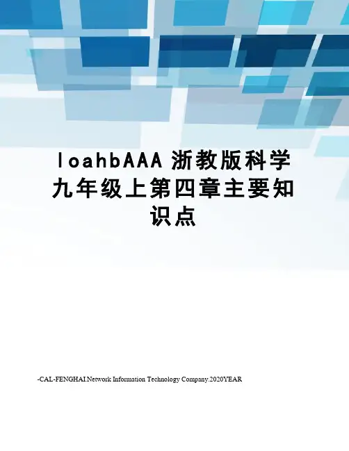 loahbAAA浙教版科学九年级上第四章主要知识点