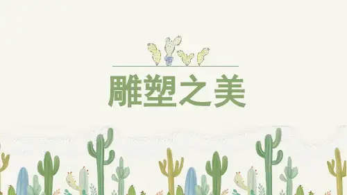 《雕塑之美》精品课件1