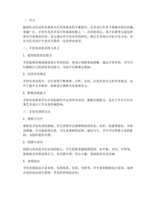 手绘实训报告艺术设计方法