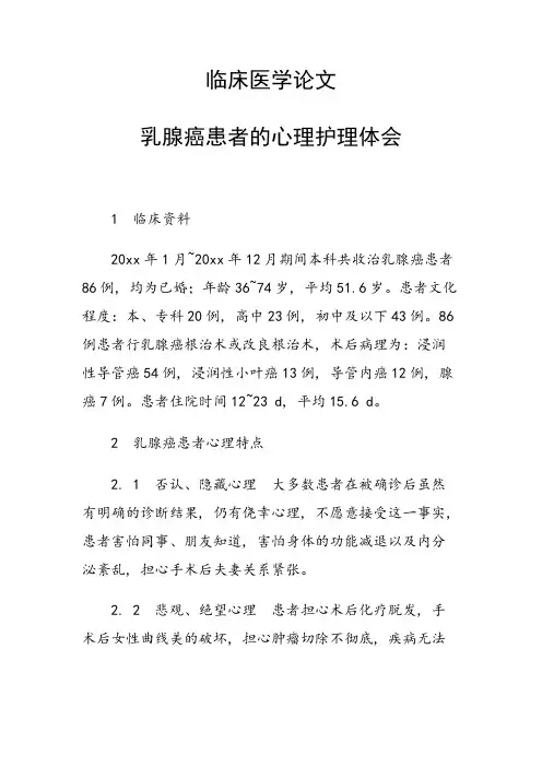 课题研究论文：临床医学论文 乳腺癌患者的心理护理体会