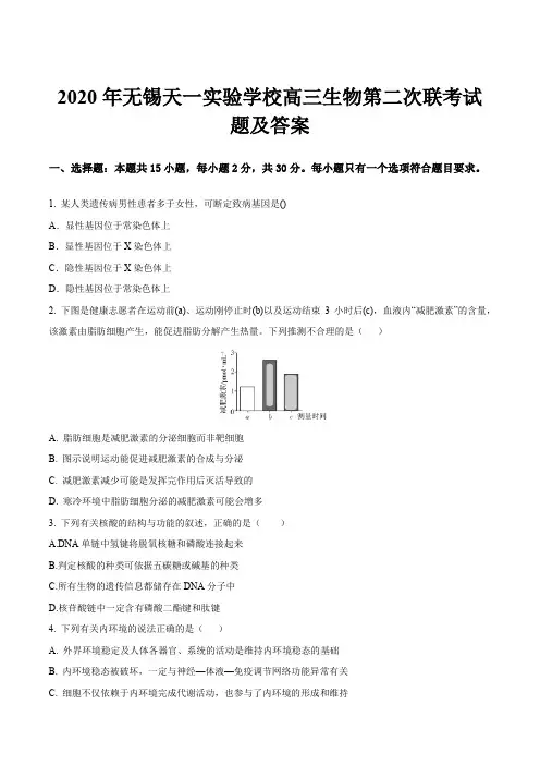 2020年无锡天一实验学校高三生物第二次联考试题及答案