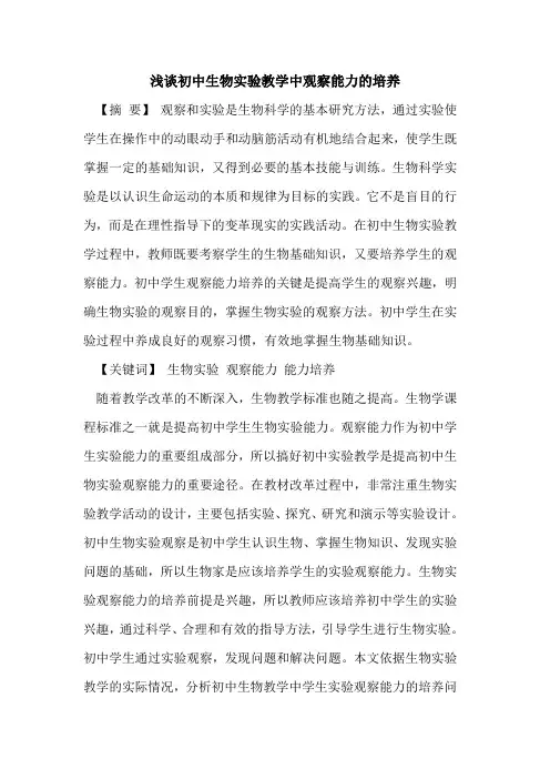 初中生物实验教学中观察能力的培养