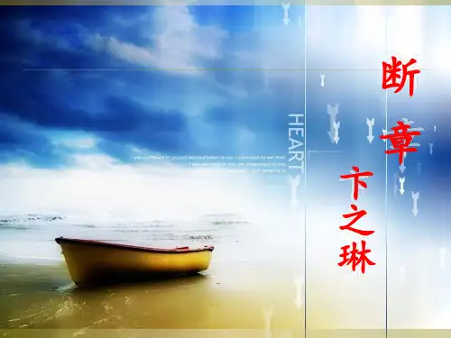 最新部编人教版九年级语文下册《断章卞之琳》精品课件ppt