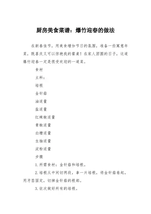 厨房美食菜谱：爆竹迎春的做法_0