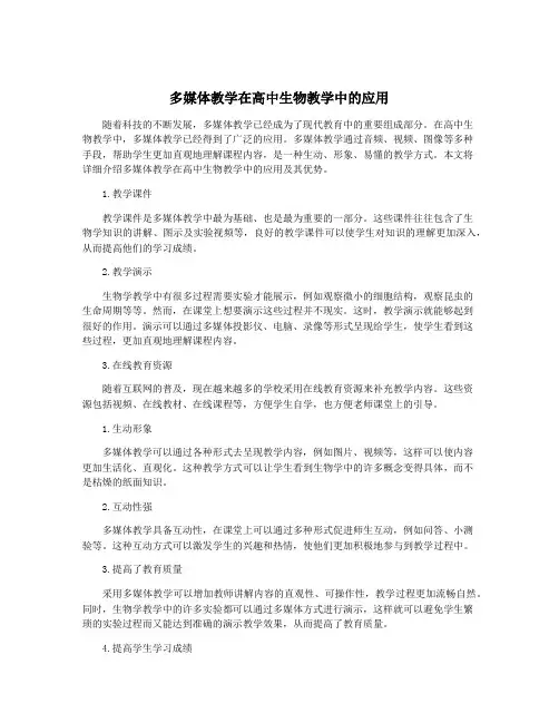 多媒体教学在高中生物教学中的应用