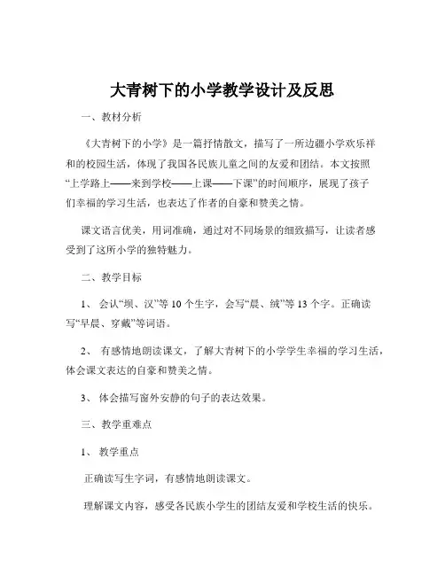 大青树下的小学教学设计及反思