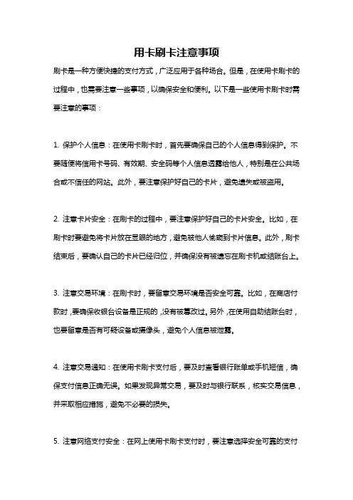 用卡刷卡注意事项