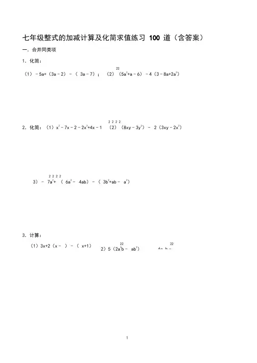 七年级整式的加减计算及化简求值练习100道(含答案)