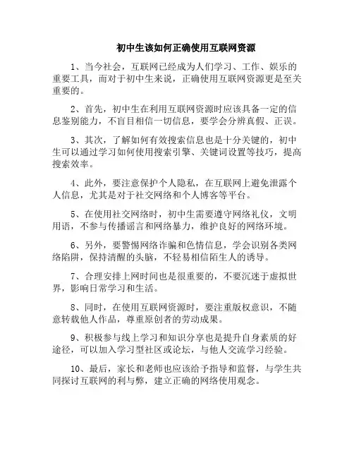 初中生该如何正确使用互联网资源(中学生应该怎么做才能更好的利用网络)