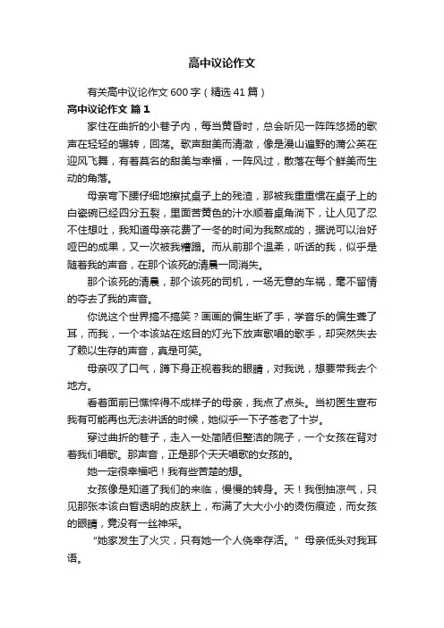 有关高中议论作文600字（精选41篇）