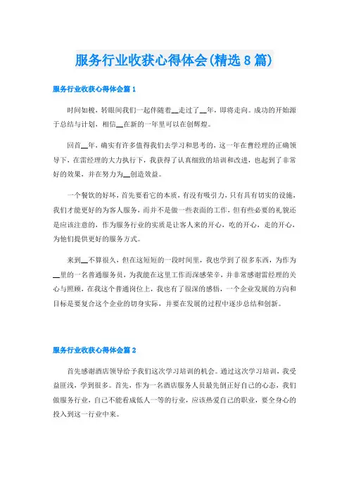 服务行业收获心得体会(精选8篇)
