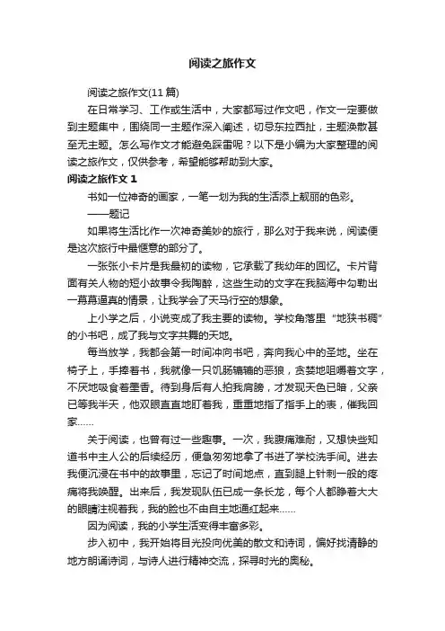 阅读之旅作文（11篇）