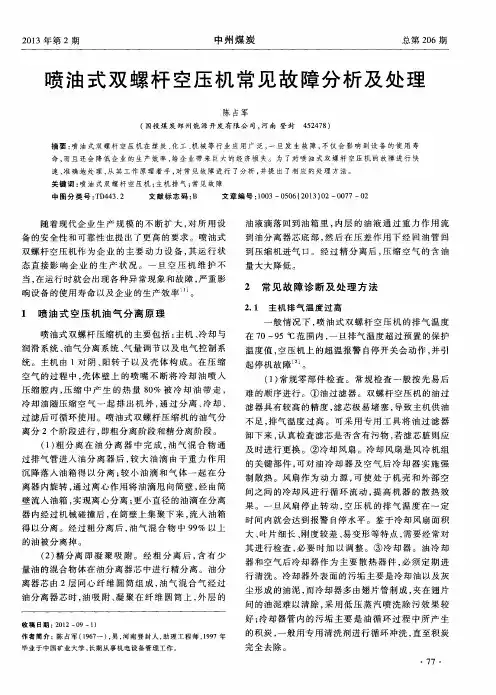 喷油式双螺杆空压机常见故障分析及处理