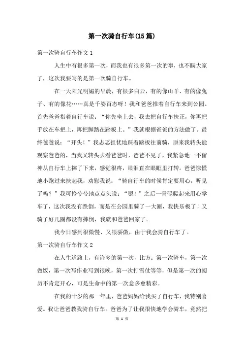第一次骑自行车(15篇)