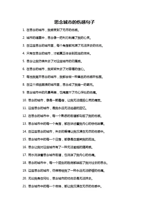 思念城市的伤感句子
